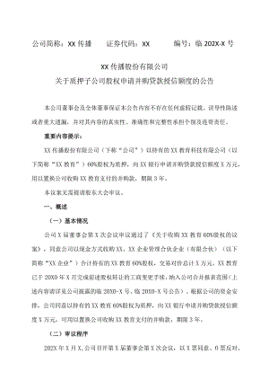 XX传播股份有限公司关于质押子公司股权申请并购贷款授信额度的公告.docx