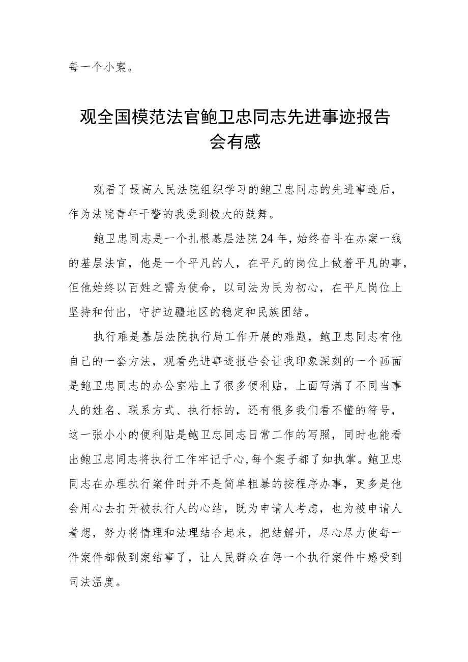 政法干部学习鲍卫忠同志先进事迹心得感悟七篇.docx_第2页