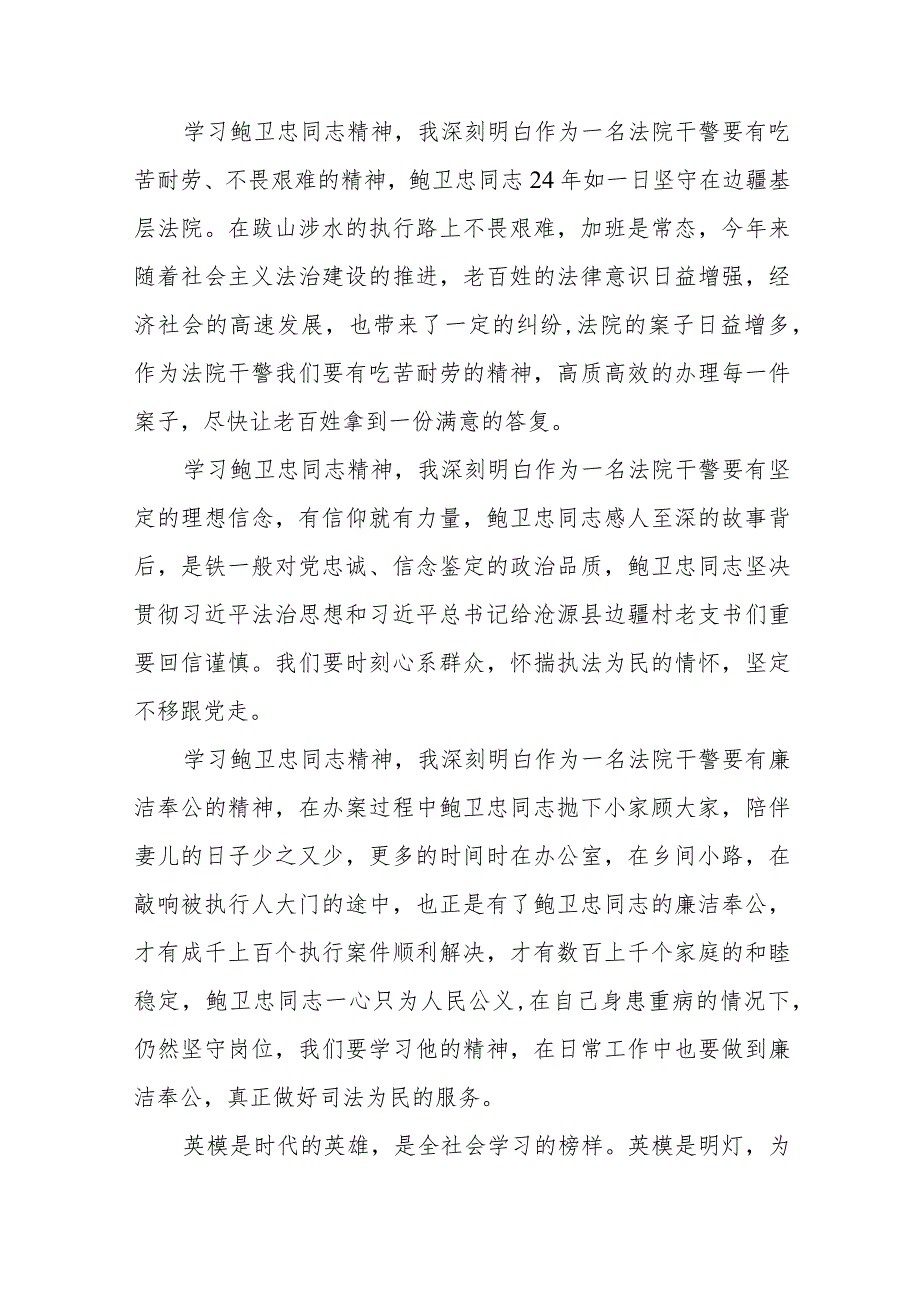 政法干部学习鲍卫忠同志先进事迹心得感悟七篇.docx_第3页