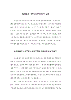 【2023纪检教育整顿】2023纪检监察干部培训班培训学习心得四篇（精编版）.docx