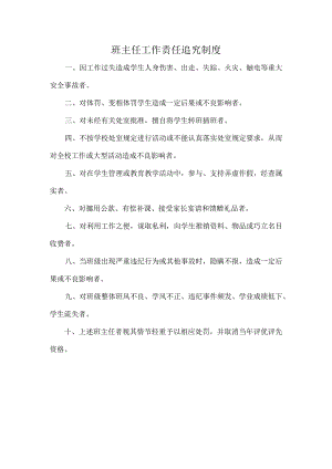 班主任工作责任追究制度.docx