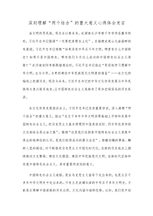 深刻理解“两个结合”的重大意义心得体会发言.docx