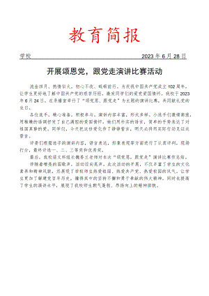 开展颂恩党跟党走演讲比赛活动简讯.docx