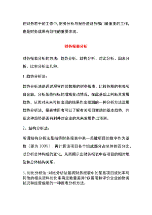 财务报表管理分析体系模板.docx