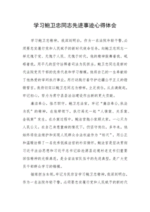 学习鲍卫忠先进事迹发言材料.docx