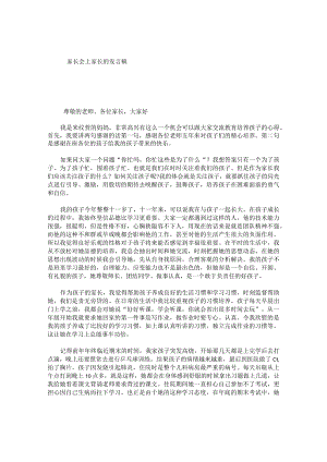 家长会上家长的发言稿.docx