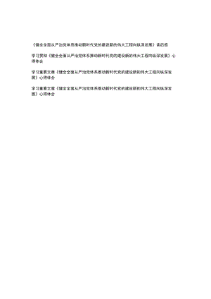 学习贯彻《健全全面从严治党体系推动新时代党的建设新的伟大工程向纵深发展》读后感心得体会4篇.docx