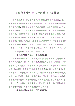 贯彻落实中央八项规定精神心得体会.docx
