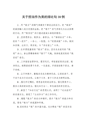 关于担当作为类的排比句39例.docx