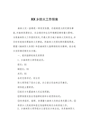 XX乡防火工作预案.docx