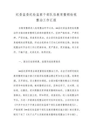 纪委监委纪检监察干部队伍教育整顿检视整治工作汇报.docx