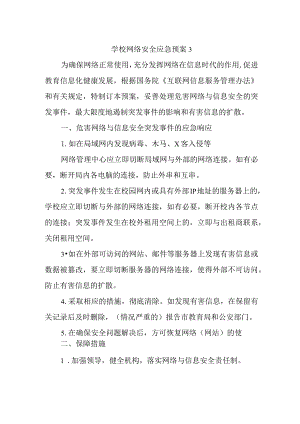 学校网络安全应急预案3.docx