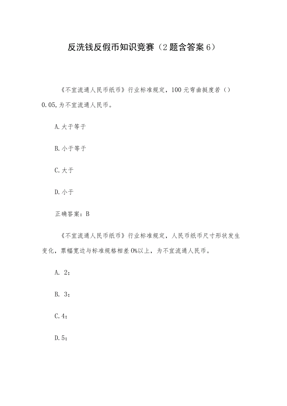 反洗钱反假币知识竞赛(2题含答案6).docx_第1页