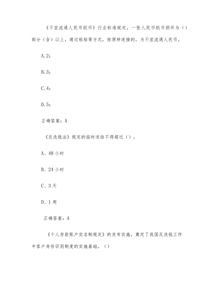 反洗钱反假币知识竞赛(2题含答案6).docx_第2页