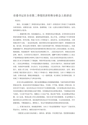 市委书记在全市第二季度经济形势分析会上的讲话.docx