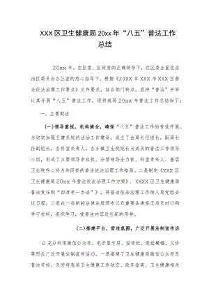 xxx区卫生健康局20xx年“八五”普法工作总结.docx