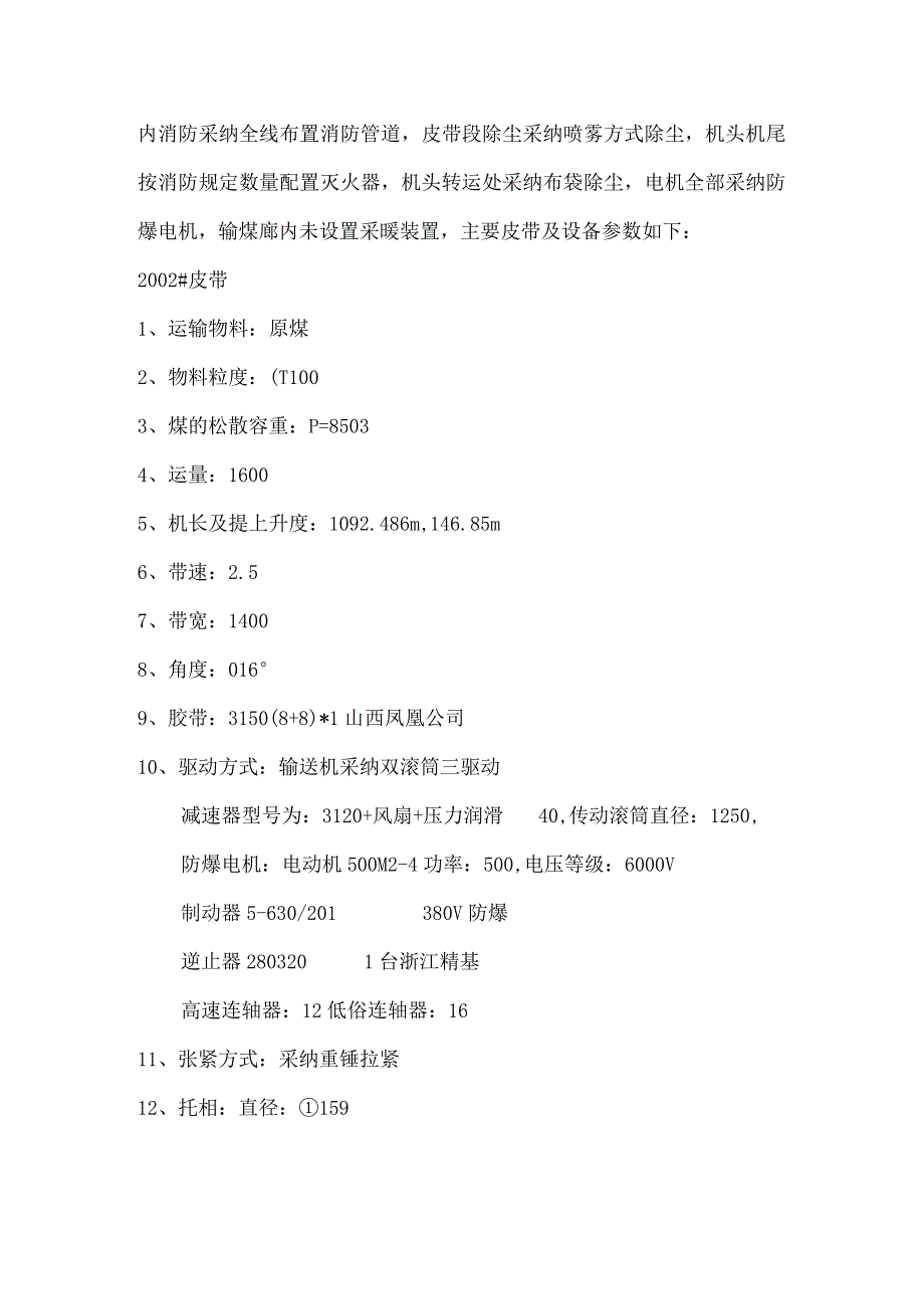 长坪煤矿皮带调研内容汇报.docx_第2页