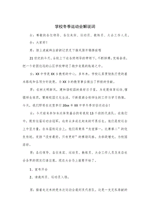 学校冬季运动会解说词.docx