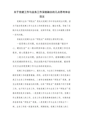 关于党建工作与业务工作深度融合的几点思考体会范文.docx