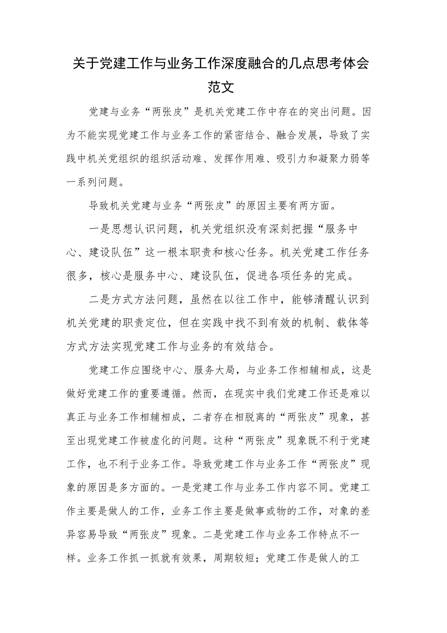 关于党建工作与业务工作深度融合的几点思考体会范文.docx_第1页