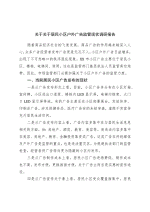 关于对居民小区户外广告监管现状调研报告.docx