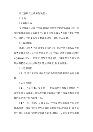 燃气使用安全的应急预案3.docx