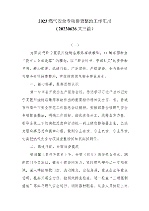 2023燃气安全专项排查整治工作汇报（20230626共三篇）.docx