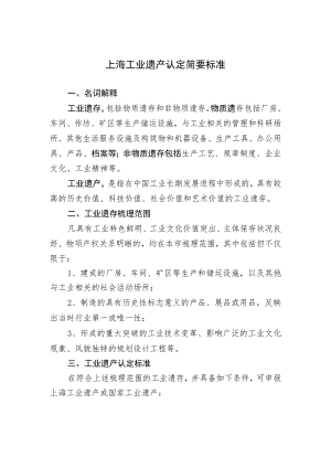 上海工业遗产认定简要标准、申请书.docx