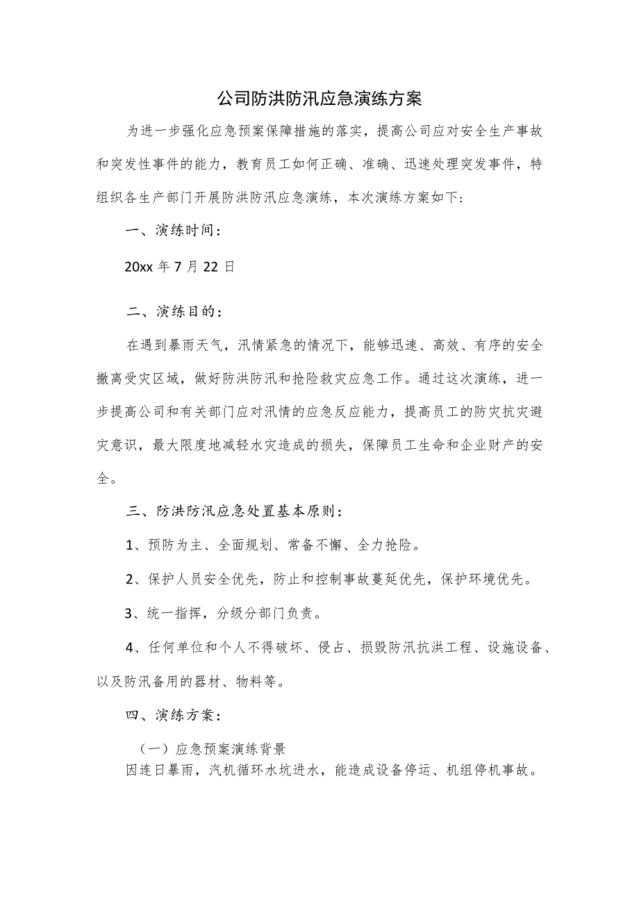 公司防洪防汛应急演练方案.docx_第1页