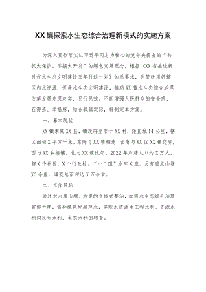 XX镇探索水生态综合治理新模式的实施方案.docx