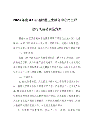 2023年度XX街道社区卫生服务中心民主评议行风活动实施方案.docx