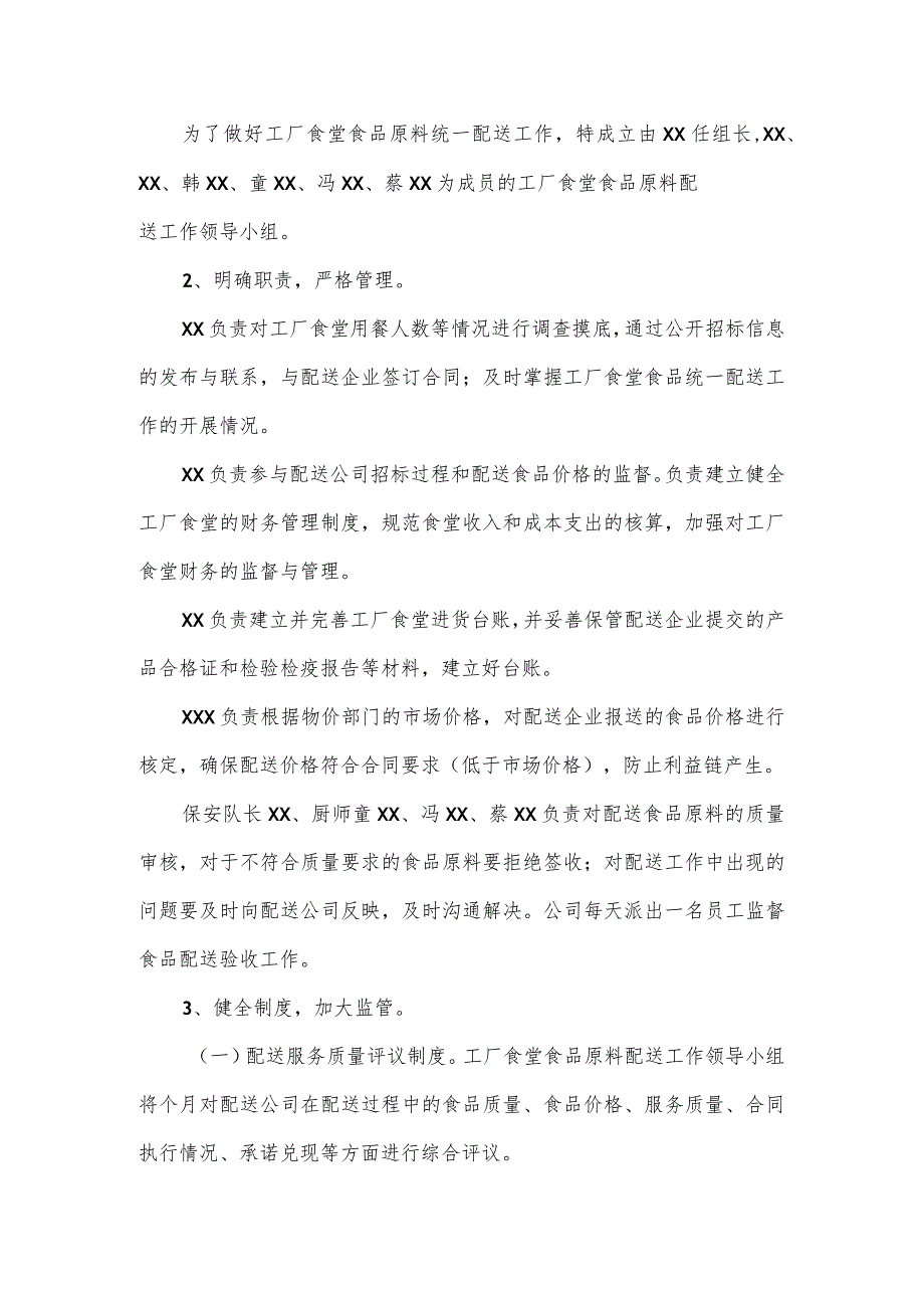 工厂食堂食材配送整体实施方案及应急保障方案.docx_第3页