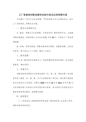 工厂食堂食材配送整体实施方案及应急保障方案.docx