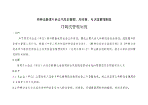 特种设备使用安全风险日管控、周排查、月调度管理制度.docx