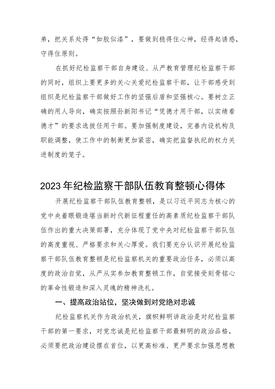 关于2023年纪检监察干部队伍教育整顿个人心得体会两篇.docx_第3页
