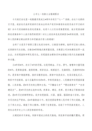 公司七一表彰大会强调要求.docx