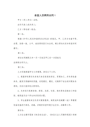 2篇食堂人员聘用合同.docx