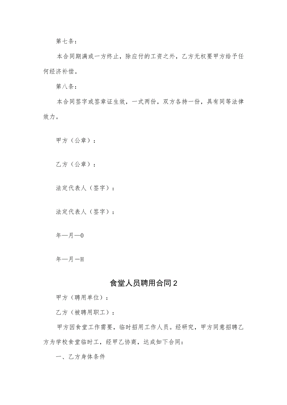 2篇食堂人员聘用合同.docx_第3页