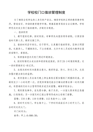 学校校门口值班管理制度.docx