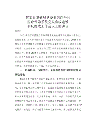 某某县卫健局党委书记在全县医疗保障系统党风廉政建设和反腐败工作会议上的讲话.docx