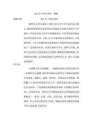 我心目中的好老师——模板作业感言.docx