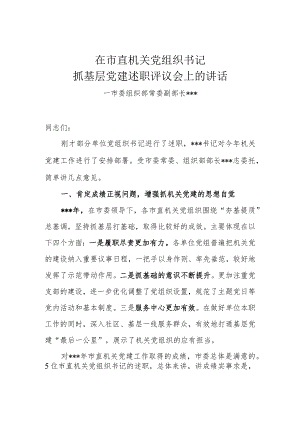 在机关党组织书记抓基层党建述职评议会上的讲话.docx