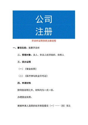 开诊所证照资质注册流程.docx