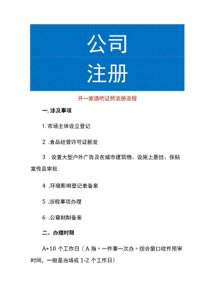 开一家酒吧证照流册流程.docx