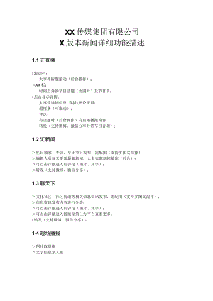XX传媒集团有限公司X版本新闻详细功能描述.docx
