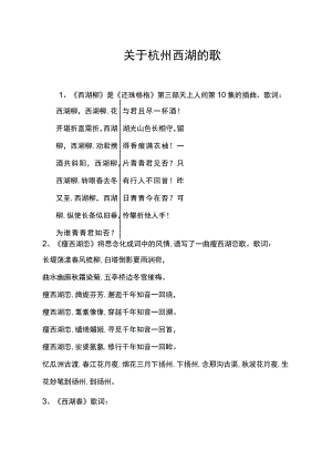 关于杭州西湖的歌.docx