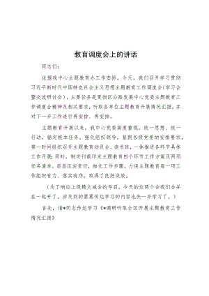 教育调度会上的讲话.docx