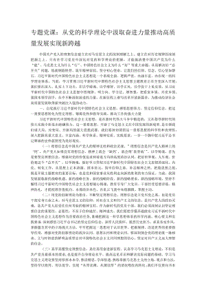 专题党课：从党的科学理论中汲取奋进力量推动高质量发展实现新跨越.docx