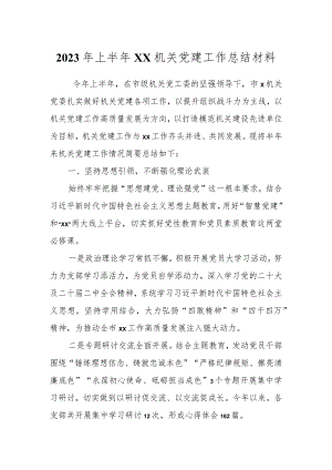 2023年上半年XX机关党建工作总结材料.docx