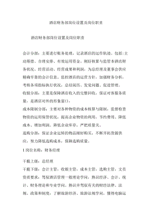 酒店财务部岗位设置及岗位职责.docx